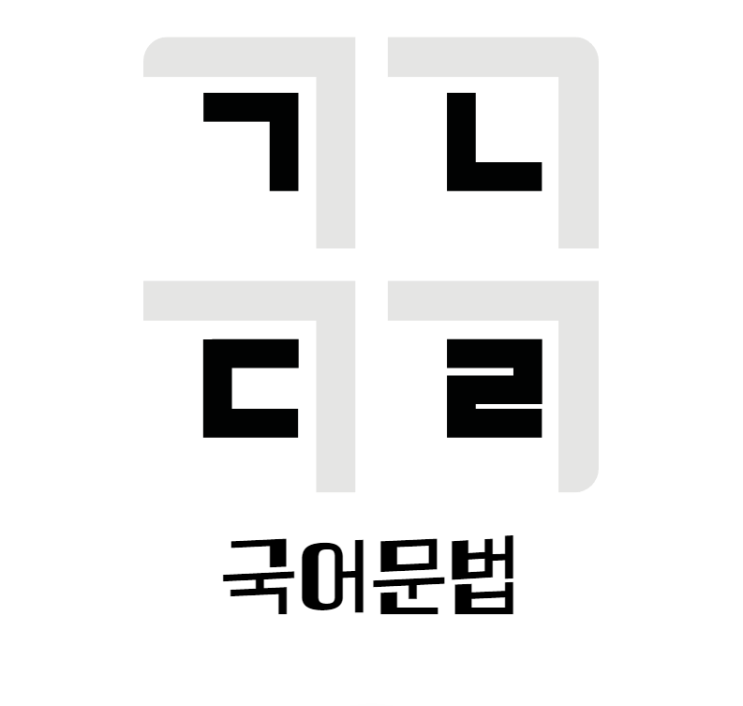 국어문법 꼭 알아두어야하는 내용들 : 네이버 블로그