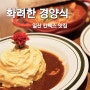일산 킨텍스 맛집 🌹 화려한 경양식
