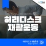 허리디스크 운동 '이렇게' 해보세요 | 척추협착증 재활운동 바로 알기 [청병원YOUTUBE]