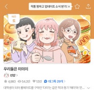 [만화경] 우리들은 미미미 완결!!(+축전)