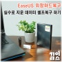 SD카드 외장하드 복구 프로그램 이지어스(EaseUS) 사용법