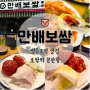 보쌈의 끝판왕 영등포역 맛집 만배보쌈 영등포점