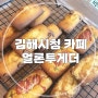 소금빵 맛집 김해 김해시청 부원동 카페 얼론투게더