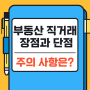 부동산 직거래의 장점과 단점 주의사항은?