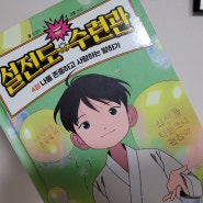 설전도 수련관 4, 자신의 마음 존중 필요성을 알려주는 창작동화