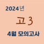 2024년 4월 고3 전국연합학력평가 모의고사