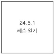 분당판교보컬레슨 - 24.6.1