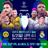 2023-24 UEFA 챔피언스리그 결승전 : 보루시아 도르트문트 vs 레알마드리드 (경기일정, 분석, 중계, SPOTV NOW 이벤트, 축구 승무패)