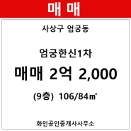 [사상구 아파트] 엄궁동 엄궁한신1차 아파트 101동 106/84㎡ 매매(9/22층)
