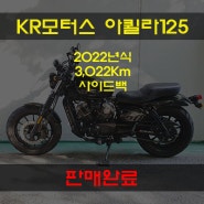 2022년식 KR모터스 아퀼라125 중고오토바이 판매완료. 디엠바이크 & 스즈키마포협력점