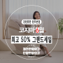 6월 호국보훈의 달, 제천안마의자 그랜드 세일! 최고 50% 할인. 핫 인기템 더블모션오크 절찬 판매중. 단양안마의자, 영월안마의자, 충주안마의자, 원주안마의자 초특가 세일.