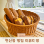 부산 연산동 빵집 유아 식사대용 쌀빵 전문점 미유미빵