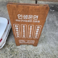 대전 핫한 맛집 인생온면을 다녀오다