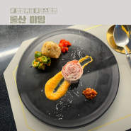 울산 미임, 삼산동 코스요리 한식퓨전오마카세 (방랑도터 땡큐)