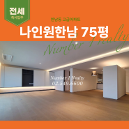 나인원한남 75평 즉시 입주 한남동 고급아파트 전세