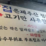 [서울/이태원] 들깨 찍어먹는 고소한 돼지고기 맛집 ‘넙딱집’ 이태원점