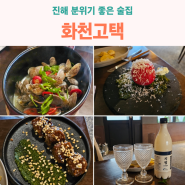 진해 술집 - 음식 하나하나 다 맛있는 화천고택 분위기 갑