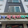 인천 서구 맛집 청라쭈꾸미마을 본점