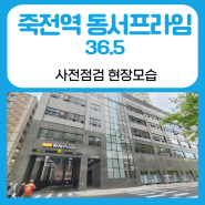 죽전역 동서프라임 사전점검 현장 모습