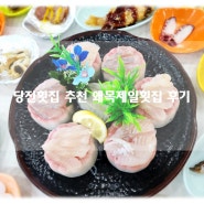 충남 당진 왜목마을맛집 30가지 스끼다시가 나오는 왜목제일횟집 후기!