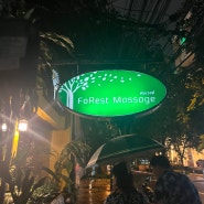 [태국/방콕] 포레스트마사지 Forest Massage Parlour(방콕마사지/타이마사지/샤워 가능한 마사지샵)