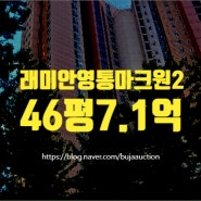 수원아파트경매 영통 래미안영통마크원2단지 경매