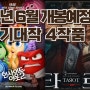 24년 6월 개봉 예정작 - 기대작 4작품, 하이재킹, 원더랜드, 인사이드아웃2, 타로 개봉일