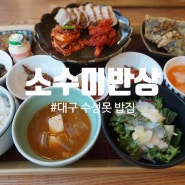 대구 수성못 밥집, 깔끔한 백반 맛집 소수미반상