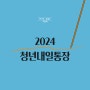 2024 청년내일통장 신청대상, 신청기간, 신청방법, 모집인원 등 총정리!