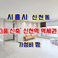 시흥시 신천동 3룸 신축 신천역 역세권