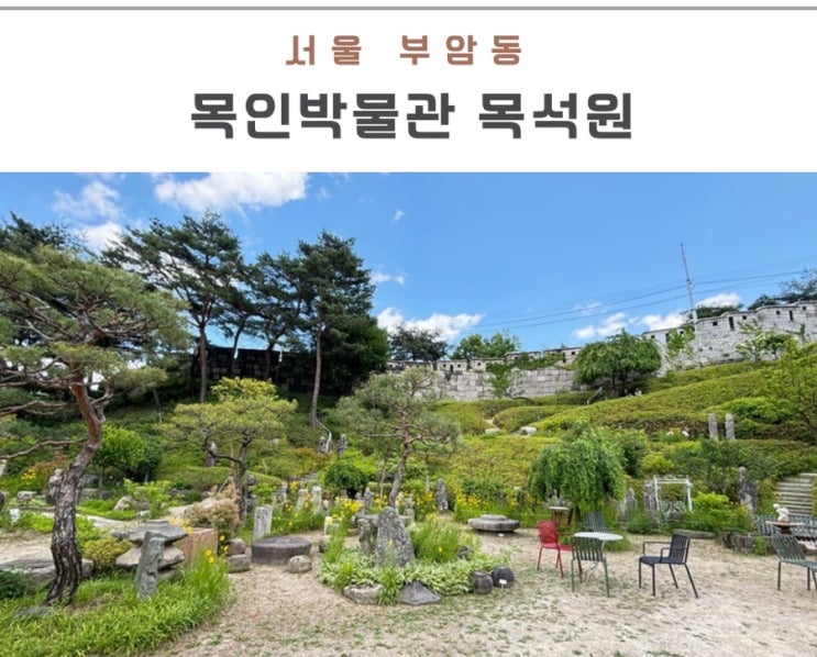 서울 종로 부암동 가볼 만한 곳 목인박물관 목석원 주차 예약 북한산 뷰 최고 장소 : 네이버 블로그