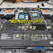 노트북수리센터 수리비용이 부담이라면 노트북수리전문업체 에이스리페어 MSI Vector GP76 메인보드수리