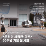 <문신이 사랑한 마산> 30주년 기념 전시회