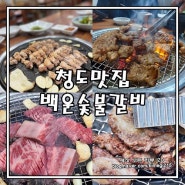 청도맛집 청도군 지정 모범식당 백운숯불갈비