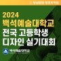 2024 백석예술대 전국 고등학생 디자인 실기대회