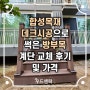 합성목재 데크시공으로 썩은 방부목 계단 교체 후기 및 가격