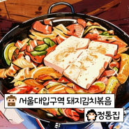 내돈내산, 서울대입구역 돼지김치볶음 맛집, [ 정통집 ] 솔직 후기