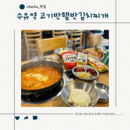 수유역 고기반햄반김치찌개 찐으로 맛있는 수유 로컬 맛집