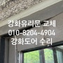 시흥 군자동 강화유리문수리 업체 깨진 유리문교체
