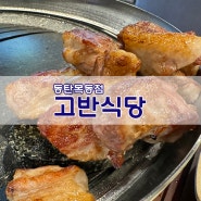 화성 목동점:) 고반식당