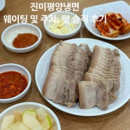 ‘진미평양냉면’ 웨이팅 및 주차, 맛 솔직 후기