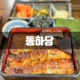 광주 근교 맛집 담양 짚불장어덮밥이 유명한 동하당