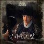 주찬 (골든차일드) - 별 하나, 그 밤 / 세자가 사라졌다 OST Part. 5