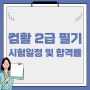 컴활 2급 필기 시험일정 및 합격률