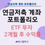 연금저축 계좌 포트폴리오 - ETF 투자 2개월 후 수익률