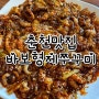 [효자동맛집｜춘천밥집] 춘천여행 쭈꾸미맛집 추천, 바보형제쭈꾸미 :)