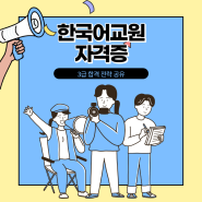 한국어교원자격증 전망, 3급시험 합격전략 공유