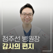 부산큰병원 관절파트 정주선 병원장 감사의 편지 모음