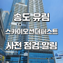 부산 송도 유림 스카이오션 더 퍼스트 사전점검 & 상가 분양.임대.매매 정보