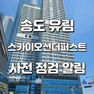 부산 송도 유림 스카이오션 더 퍼스트 사전점검 & 상가 분양.임대.매매 정보